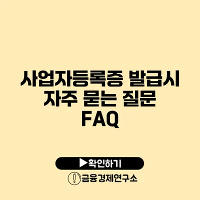 사업자등록증 발급시 자주 묻는 질문 FAQ