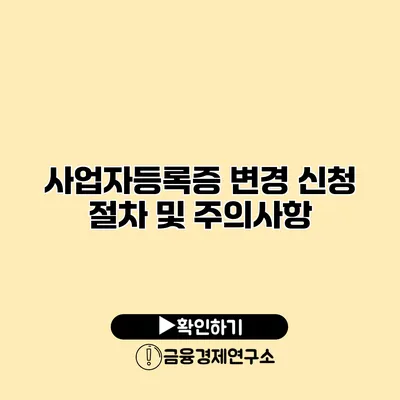 사업자등록증 변경 신청 절차 및 주의사항