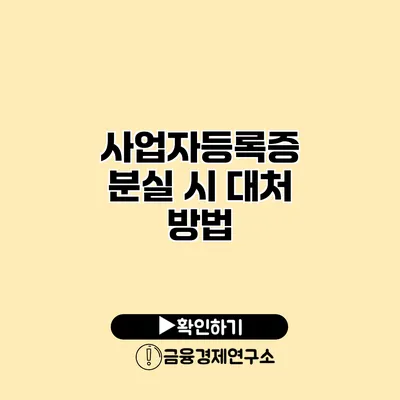 사업자등록증 분실 시 대처 방법