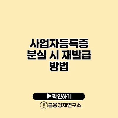 사업자등록증 분실 시 재발급 방법