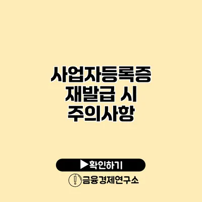 사업자등록증 재발급 시 주의사항