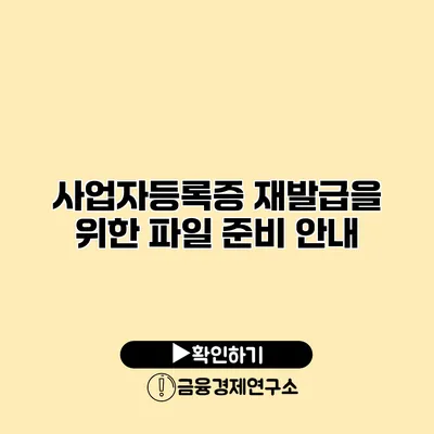 사업자등록증 재발급을 위한 파일 준비 안내