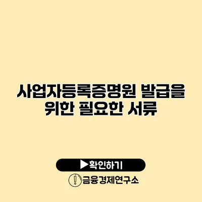 사업자등록증명원 발급을 위한 필요한 서류