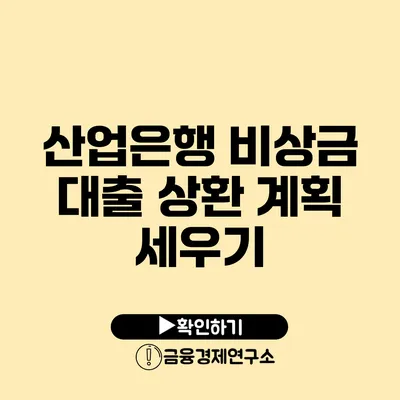 산업은행 비상금 대출 상환 계획 세우기