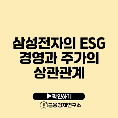 삼성전자의 ESG 경영과 주가의 상관관계