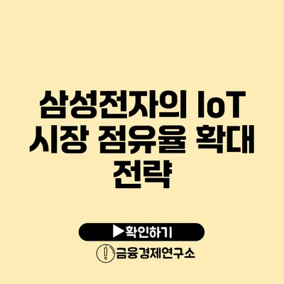 삼성전자의 IoT 시장 점유율 확대 전략