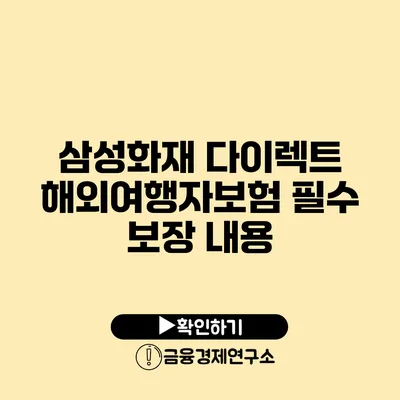 삼성화재 다이렉트 해외여행자보험: 필수 보장 내용