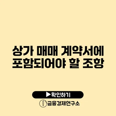 상가 매매 계약서에 포함되어야 할 조항