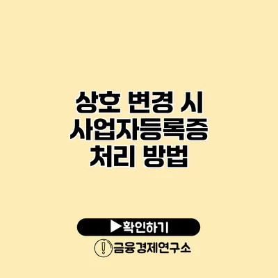 상호 변경 시 사업자등록증 처리 방법