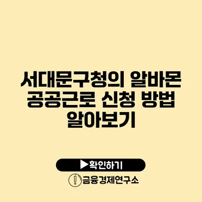 서대문구청의 알바몬 공공근로 신청 방법 알아보기