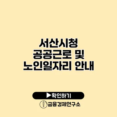 서산시청 공공근로 및 노인일자리 안내