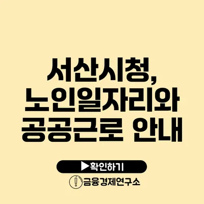 서산시청, 노인일자리와 공공근로 안내