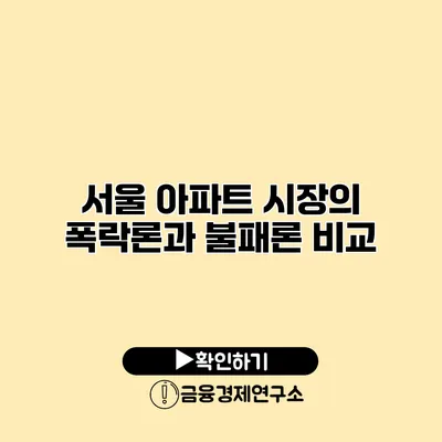 서울 아파트 시장의 폭락론과 불패론 비교