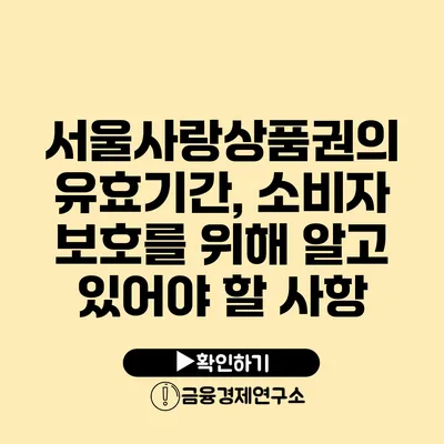 서울사랑상품권의 유효기간, 소비자 보호를 위해 알고 있어야 할 사항