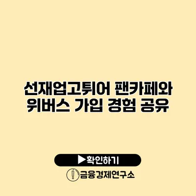 선재업고튀어 팬카페와 위버스 가입 경험 공유