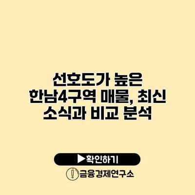 선호도가 높은 한남4구역 매물, 최신 소식과 비교 분석