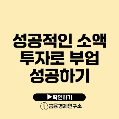 성공적인 소액 투자로 부업 성공하기