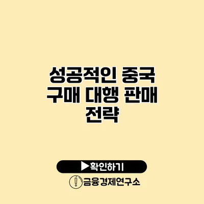 성공적인 중국 구매 대행 판매 전략