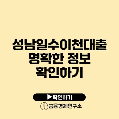 성남일수이천대출 명확한 정보 확인하기