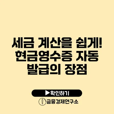 세금 계산을 쉽게! 현금영수증 자동 발급의 장점