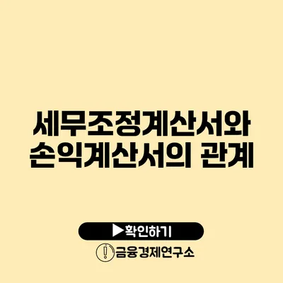 세무조정계산서와 손익계산서의 관계