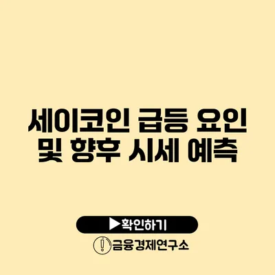 세이코인 급등 요인 및 향후 시세 예측