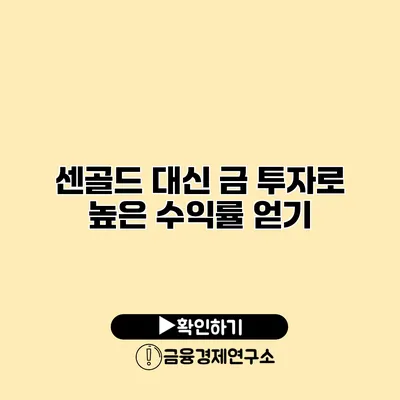 센골드 대신 금 투자로 높은 수익률 얻기