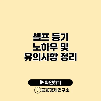 셀프 등기 노하우 및 유의사항 정리