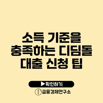 소득 기준을 충족하는 디딤돌 대출 신청 팁