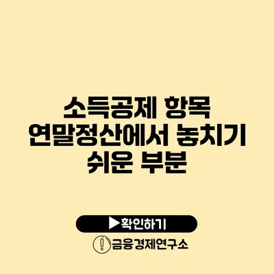 소득공제 항목 연말정산에서 놓치기 쉬운 부분