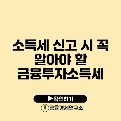 소득세 신고 시 꼭 알아야 할 금융투자소득세