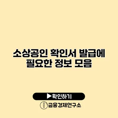 소상공인 확인서 발급에 필요한 정보 모음