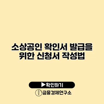 소상공인 확인서 발급을 위한 신청서 작성법