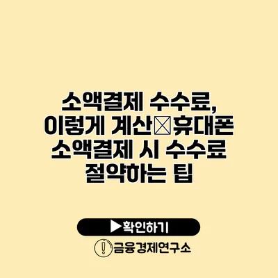 소액결제 수수료, 이렇게 계산�휴대폰 소액결제 시 수수료 절약하는 팁