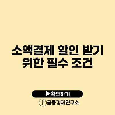 소액결제 할인 받기 위한 필수 조건