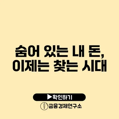 숨어 있는 내 돈, 이제는 찾는 시대