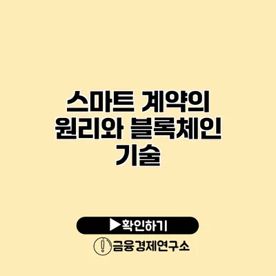 스마트 계약의 원리와 블록체인 기술