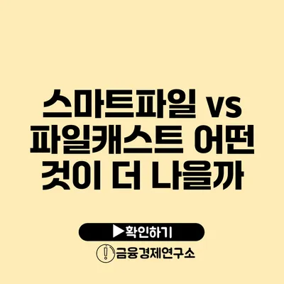 스마트파일 vs 파일캐스트 어떤 것이 더 나을까?