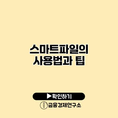 스마트파일의 사용법과 팁