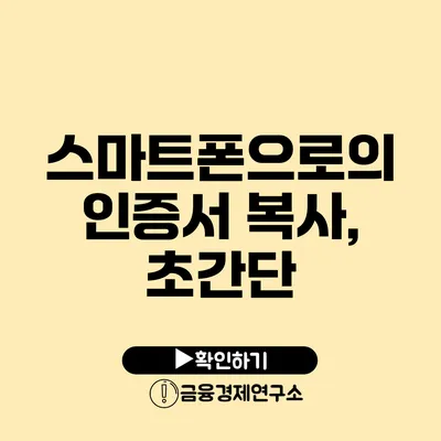 스마트폰으로의 인증서 복사, 초간단