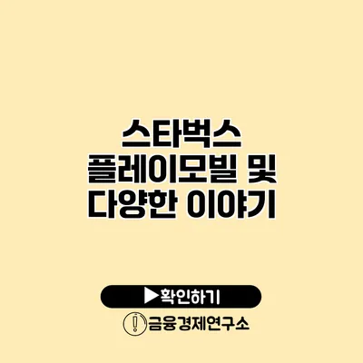 스타벅스 플레이모빌 및 다양한 이야기