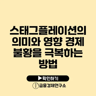 스태그플레이션의 의미와 영향 경제 불황을 극복하는 방법