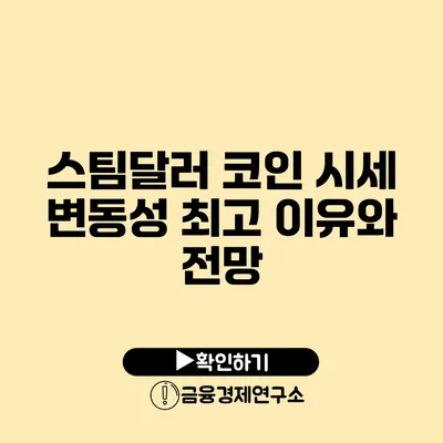 스팀달러 코인 시세 변동성 최고 이유와 전망