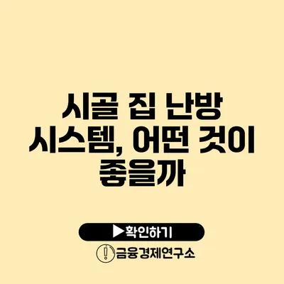 시골 집 난방 시스템, 어떤 것이 좋을까?