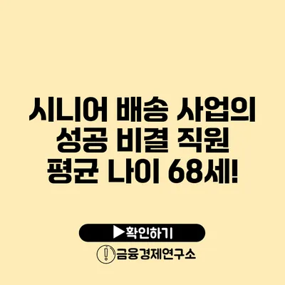 시니어 배송 사업의 성공 비결: 직원 평균 나이 68세!