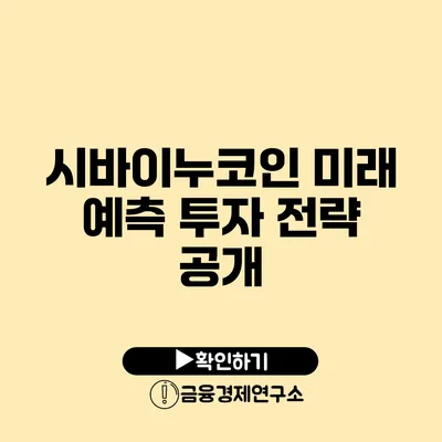 시바이누코인 미래 예측: 투자 전략 공개