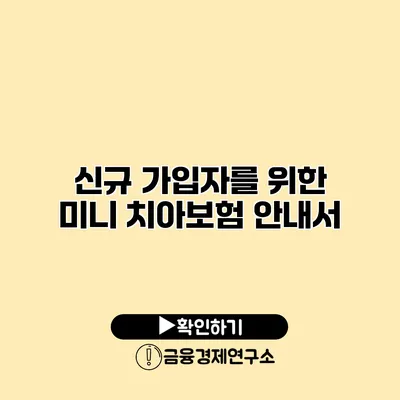 신규 가입자를 위한 미니 치아보험 안내서