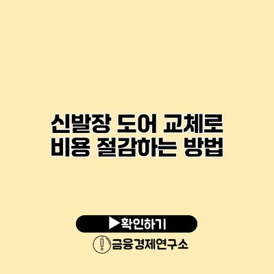 신발장 도어 교체로 비용 절감하는 방법