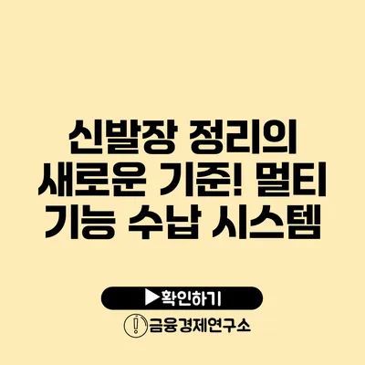 신발장 정리의 새로운 기준! 멀티 기능 수납 시스템