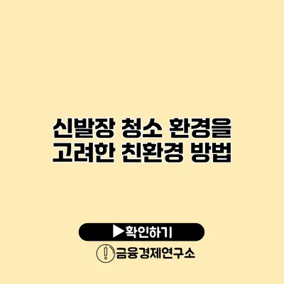 신발장 청소 환경을 고려한 친환경 방법